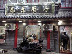 -乐乐餐厅(湘子庙街店)
