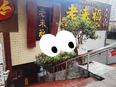 门面-老来福·非遗酸汤兔(凯旋路店)