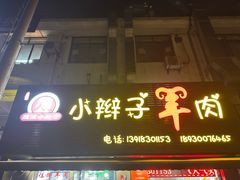 -小辫子羊肉面馆(周东店)