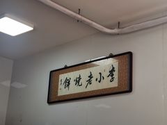 -李小老烧饼(常营民族家园店)