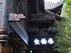 -鱼桥巷·美学川菜