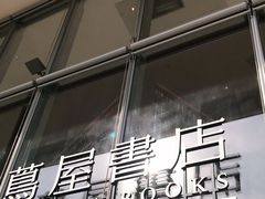 -茑屋书店(天目里店)