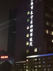 -上海市长宁区妇幼保健院