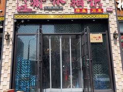 -渝味相识·川菜·烤鱼(西站店)