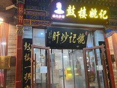 -姚记炒肝店(鼓楼店)