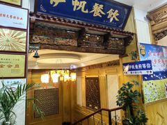 -伊帆食府·青海地方特色美食