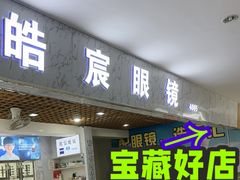 -三叶眼镜城批发市场(上海火车站店)