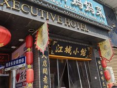 -江城小馆陕南妈妈菜·全球旅行餐厅(钟楼店)
