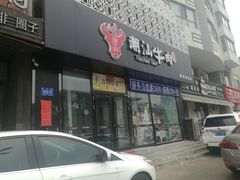 -福牛阁潮汕牛肉火锅