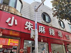 -小朱麻辣串(益民街店)