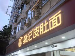-易记皮肚面(明瓦廊店)