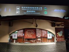 -西湖游船