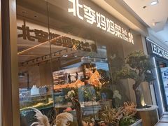 -北李·海肠捞饭·大连菜(高新万达店)