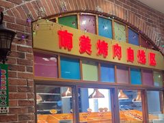 -比尔森韩式烤肉自助(国商店)