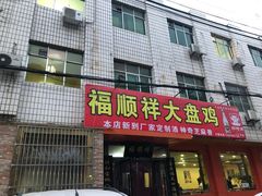 门面-福顺祥大盘鸡(临潼店)