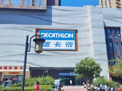 -迪卡侬(明光路店)