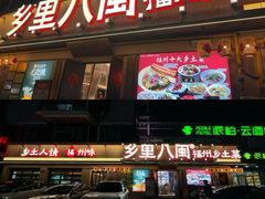 -乡里八闽·福州乡土菜(高宅店)