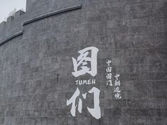 -图们国门景区