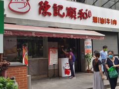 门面-陈记顺和牛肉火锅馆(天河北路店)