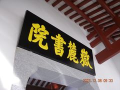 -岳麓书院
