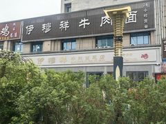 -伊穆祥牛肉面总店·清真