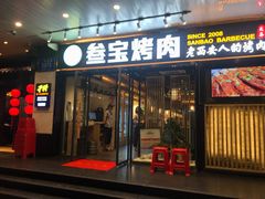 门面-叁宝烧烤 西安烧烤 领跑品牌(学府路店)