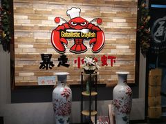 -金陵暴走小龙虾·迷踪蟹(凯德MALL店)