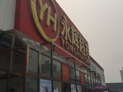 -永辉超市(鲁谷店)