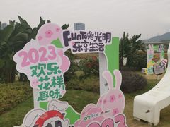 -光明小镇欢乐田园