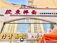 门面-竹青胶东摔面(黄岛开发区店)