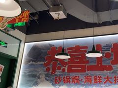 -恭喜上堓砂锅焗·海鲜大排档(闵行龙湖店)