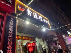 -鑫源碟串串香(后卫寨店)