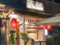 -贰醒·私房小院烧烤 (太古里店)