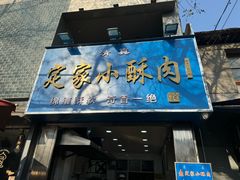 -定家小酥肉·清真(回民街店)
