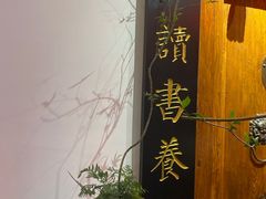 -道南書院·私房菜·早午茶·茶馆