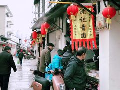 -沈记青团