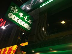 门面-厚味居炙子烤肉·清真(天桥南纬路店)
