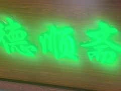 -德顺斋爆肚涮肉馆·烧烤·羊蝎子·清真炒菜(马驹桥店)