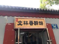 门面-徐文林香酥饼(桃园店)