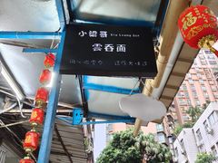 -小梁哥云吞面(黄贝岭店)