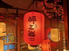 -醉三巡酒馆(浑南店)