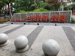 -兰溪青年公园