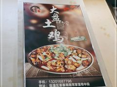 -福顺祥大盘鸡(临潼店)