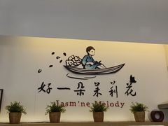 -好一朵茉莉花(老门东店)