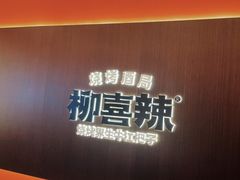 -柳喜辣·烧烤酒局(跃进总店)