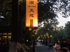 -西湖天地