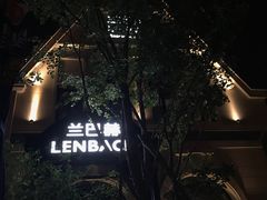 -LENBACH兰巴赫西餐啤酒坊(大连东港店)
