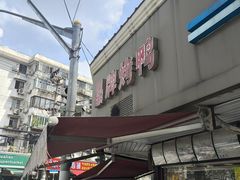 -晶牌烤鸭(延吉东路557弄小区店)