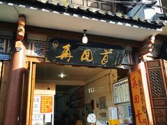 -再回首鸡肉米线(人民路一店)