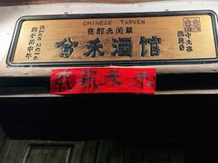 -兮禾酒馆(护国路店)